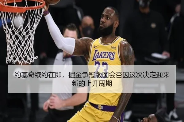 约基奇续约在即，掘金争冠版图会否因这次决定迎来新的上升周期