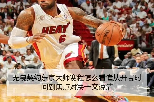 无畏契约东京大师赛程怎么看懂从开赛时间到焦点对决一文说清